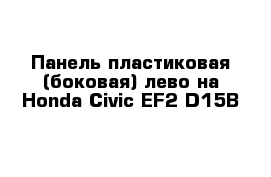 Панель пластиковая (боковая) лево на Honda Civic EF2 D15B